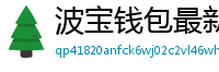 波宝钱包最新版本下载
